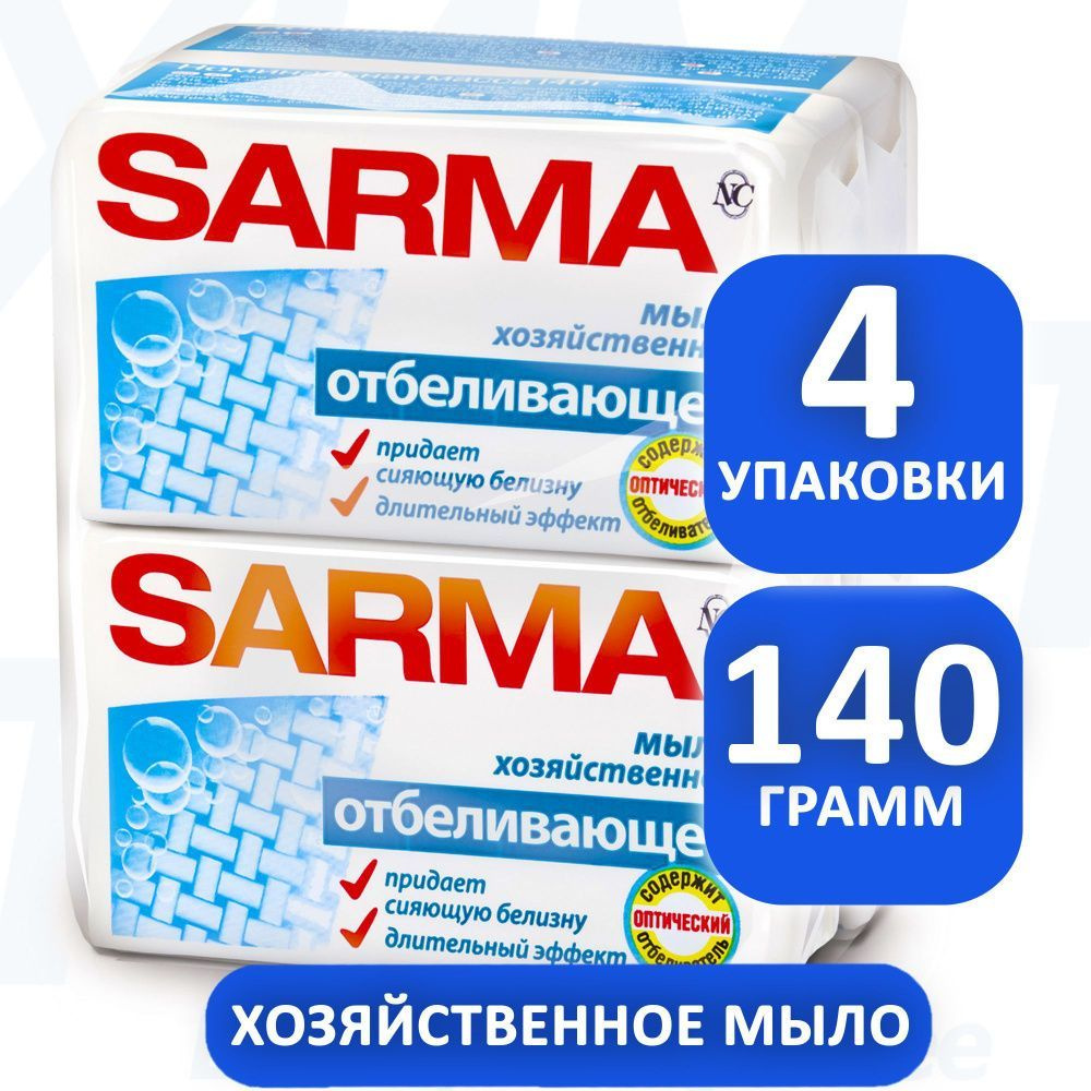 Мыло хозяйственное SARMA с отбеливающим эффектом 140гр набор 4 шт  #1