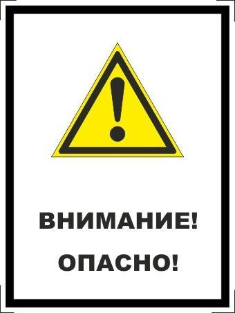 Табличка "Внимание! Опасно!" А3 (40х30см) #1