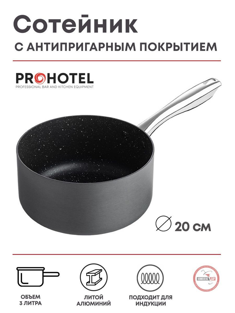 Сотейник Prohotel Уитфорд 3л, 200х200х100мм, литой алюминий, антиприг.покрытие  #1