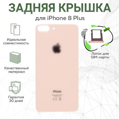 Задняя крышка для iPhone 8 Plus, золотой + лоток для SIM - карты #1