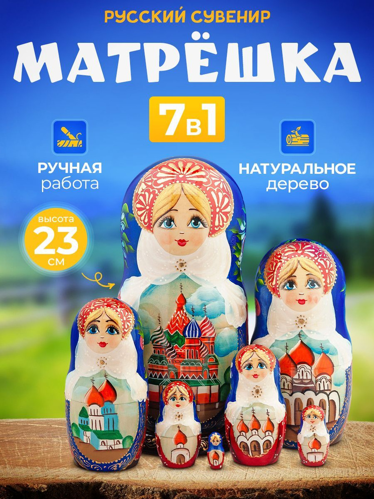 Набор из семиместных деревянных детских матрешек Москва, игрушки матрёшки для детей в виде расписных #1