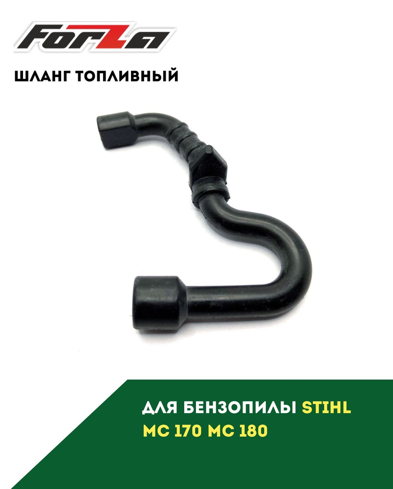 Шланг топливный для бензопилы (Штиль) STIHL MS 170 180 #1