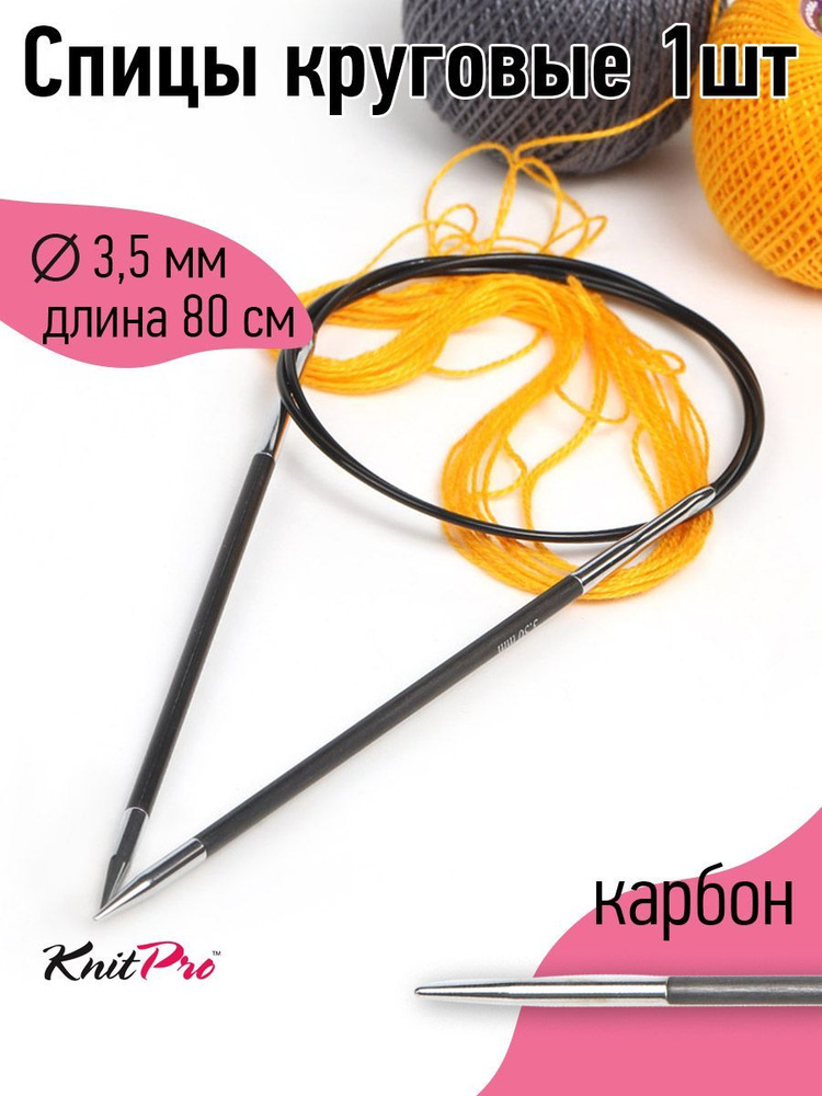 Спицы для вязания круговые на леске 3,5 мм 80 см Knit Pro Karbonz карбоновые  #1