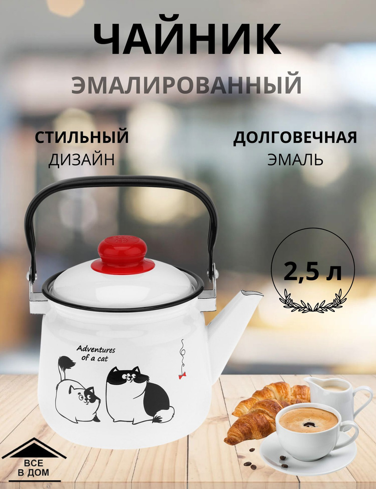 Чайник эмалированный для плиты с крышкой 2,5л. Коты МАГНИТОГОРСК  #1