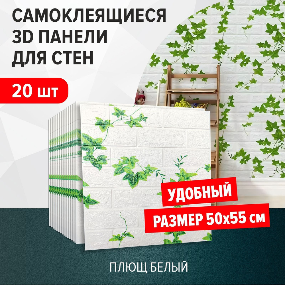 "Кирпич плющ" 20 шт. самоклеящиеся мягкие 3д ПВХ панели для стен и потолка размер 500*550*4 мм влагостойкая #1