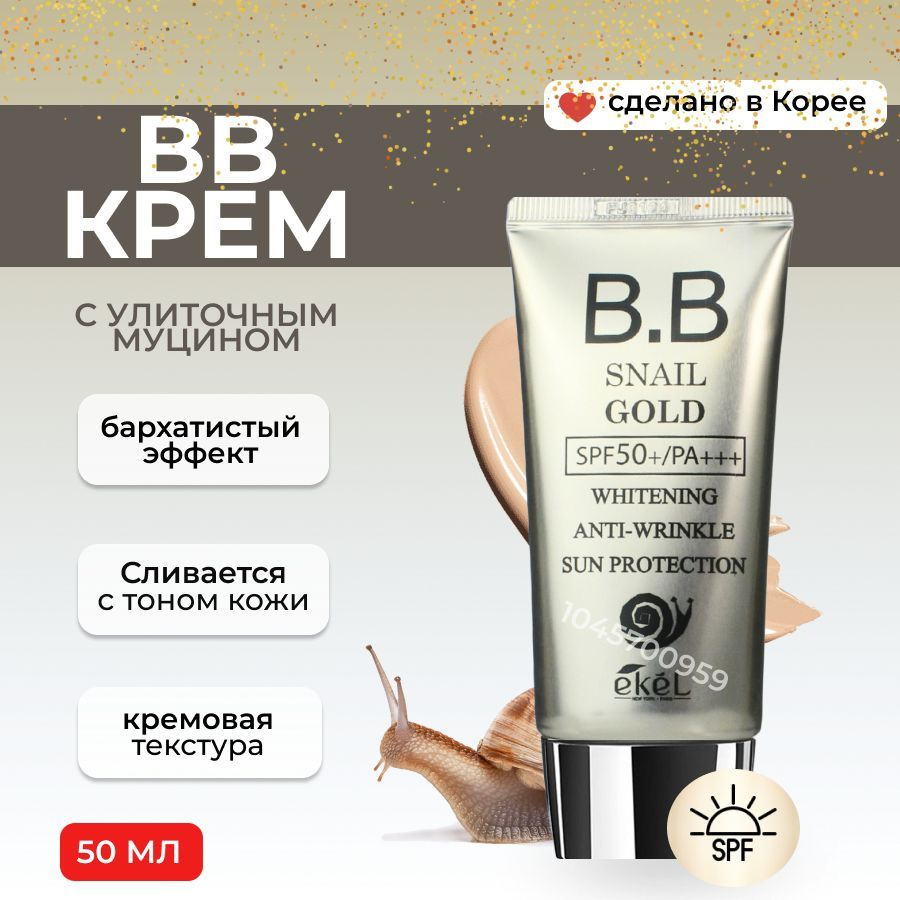 EKEL ББ крем антивозрастной с муцином Улитки и Золотом Ekel BB Cream Snail Gold SPF50+ PA+++ 50 мл  #1