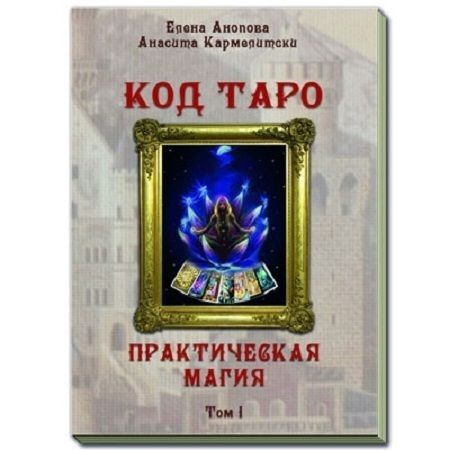 Книга Код Таро и Практическая магия в Таро, ТОМ 1 #1