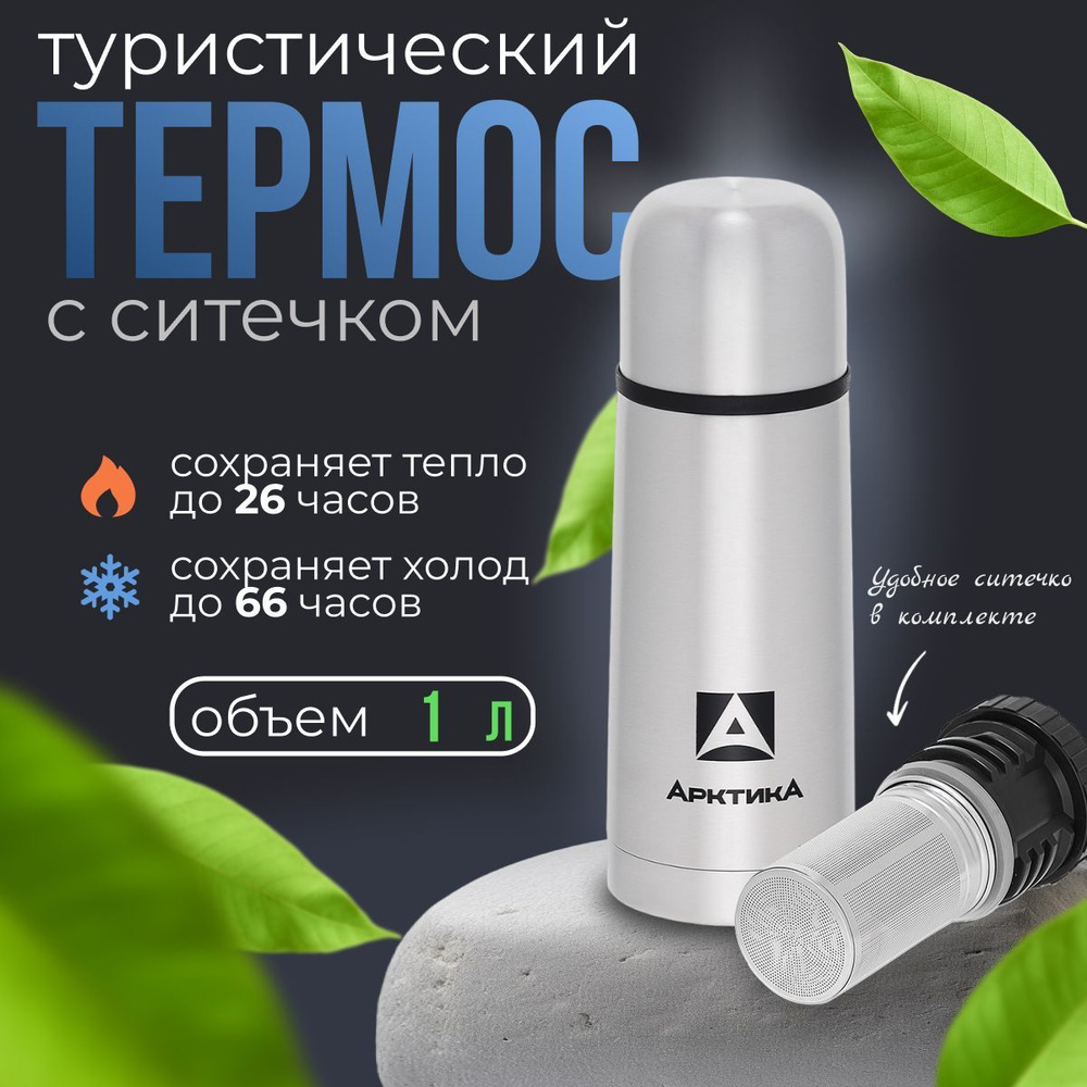 Термос "АРКТИКА" с узким горлом 101-1000C с ситечком для чая и напитков  #1