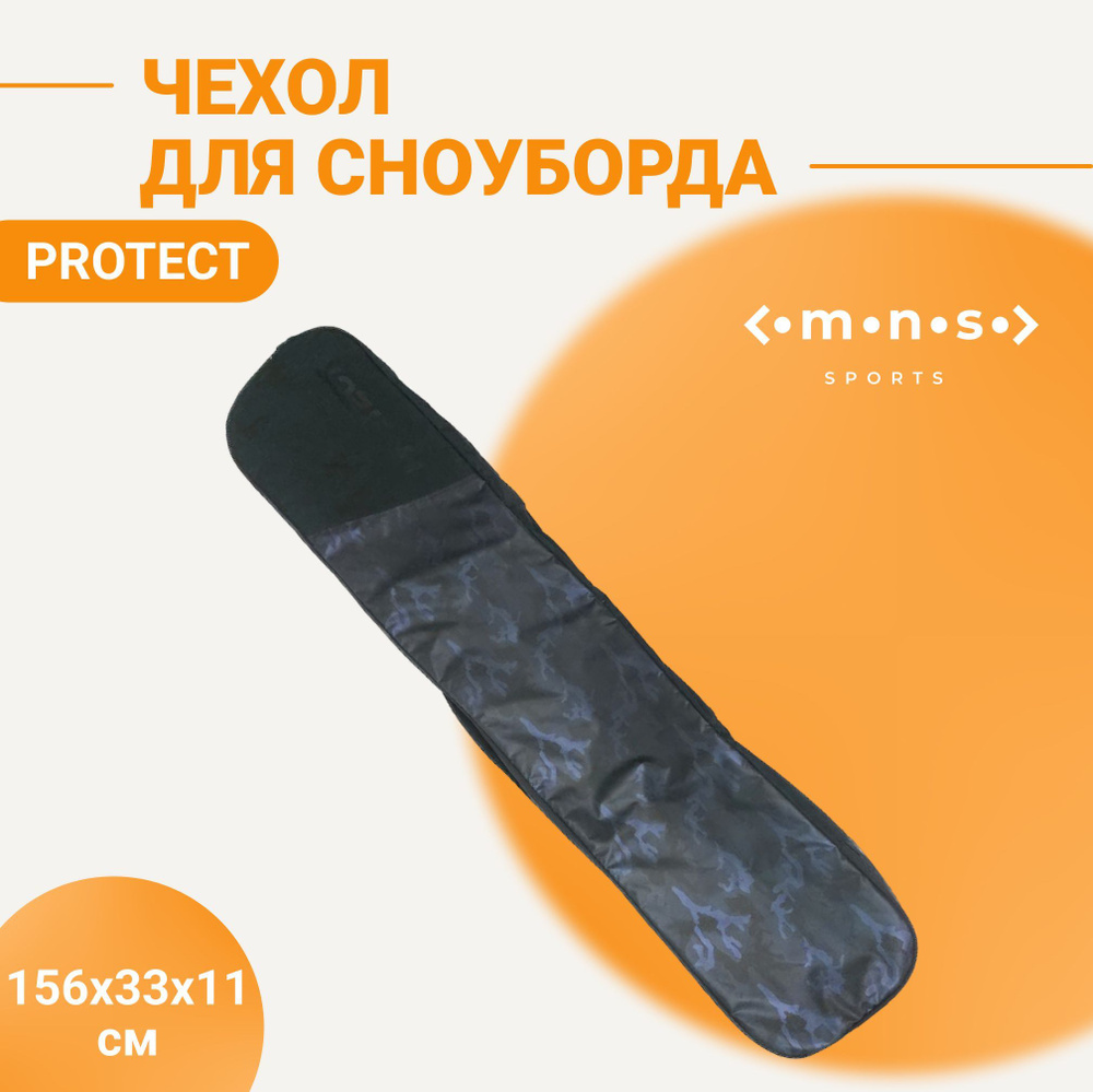 PROTECT Чехол для сноуборда #1