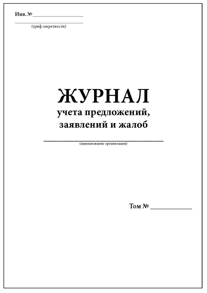 Комплект (1 шт.), Журнал учета предложений, заявлений и жалоб (100 лист, полистовая нумерация, ламинация #1