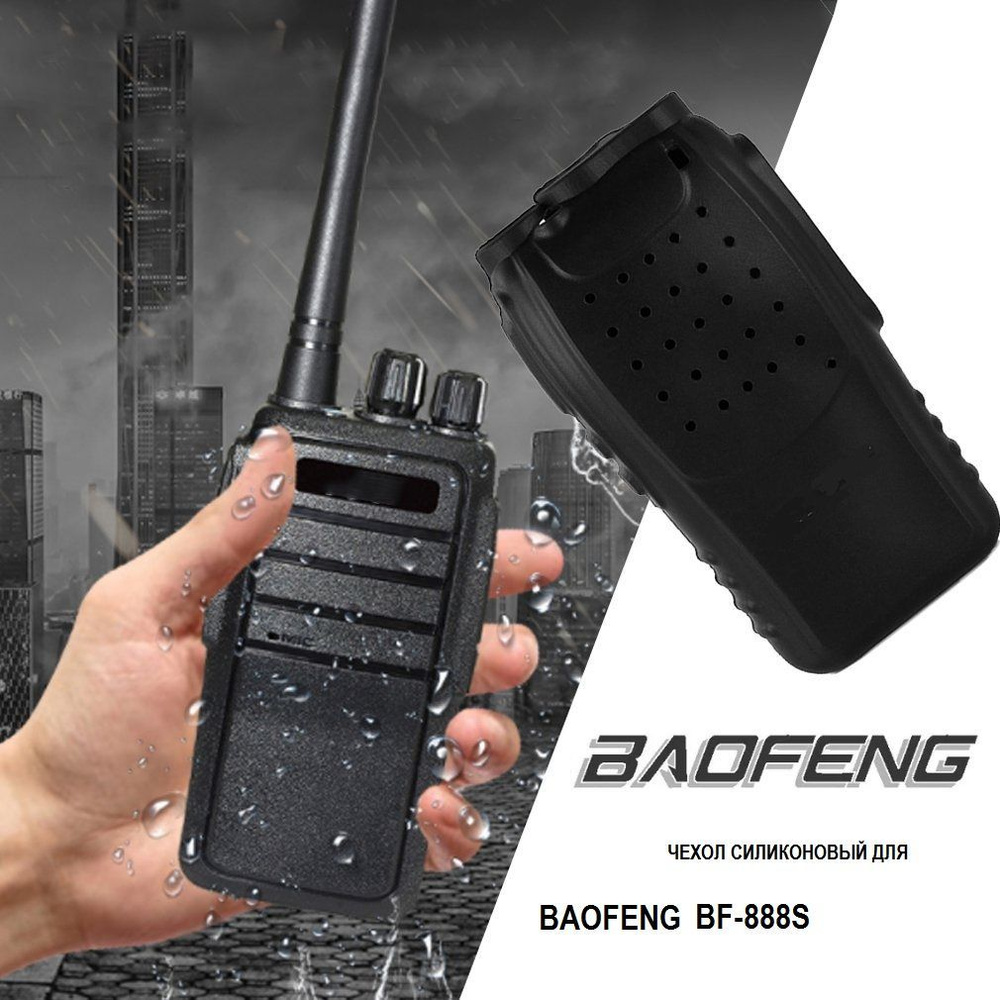 Чехол для радиостанции Baofeng BF-888S силиконовый #1