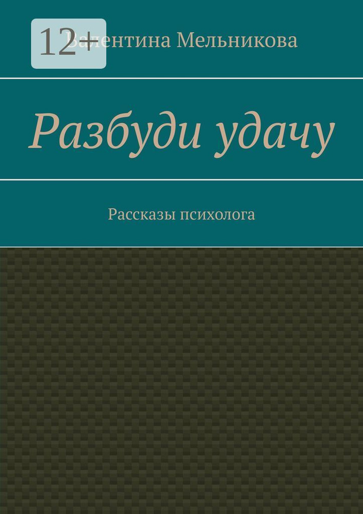 Разбуди удачу. Рассказы психолога | Мельникова Валентина  #1