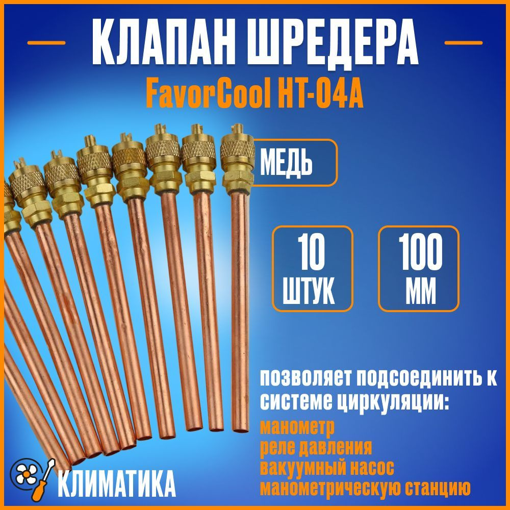 Клапан Шредера FavorCool HT-04A 100мм #1