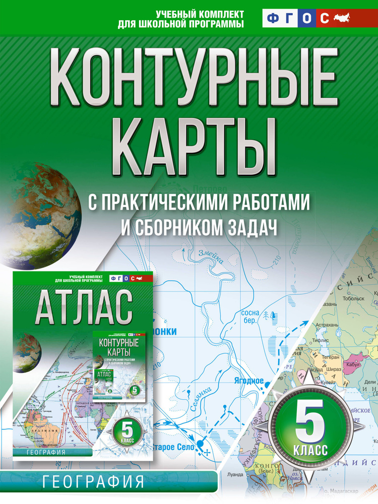 Контурные карты с практическими работами и сборником задач. География. 5 класс (Россия в новых границах) #1