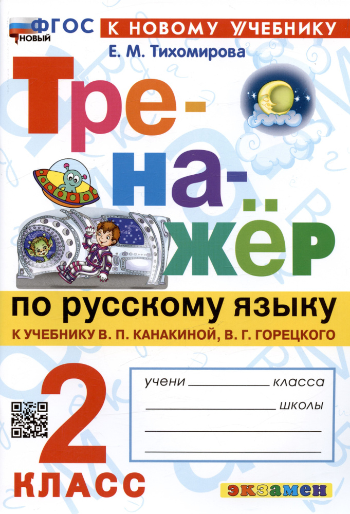 Тренажер по русскому языку. 2 класс. К учебнику В.П. Канакиной, В.Г. Горецкого | Тихомирова Елена  #1