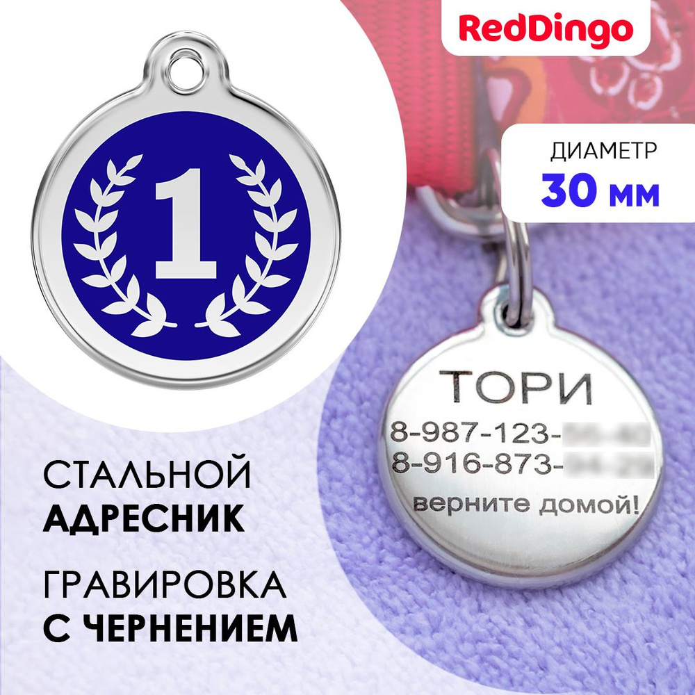 Адресник для собаки Red Dingo средний 30 мм победитель #1