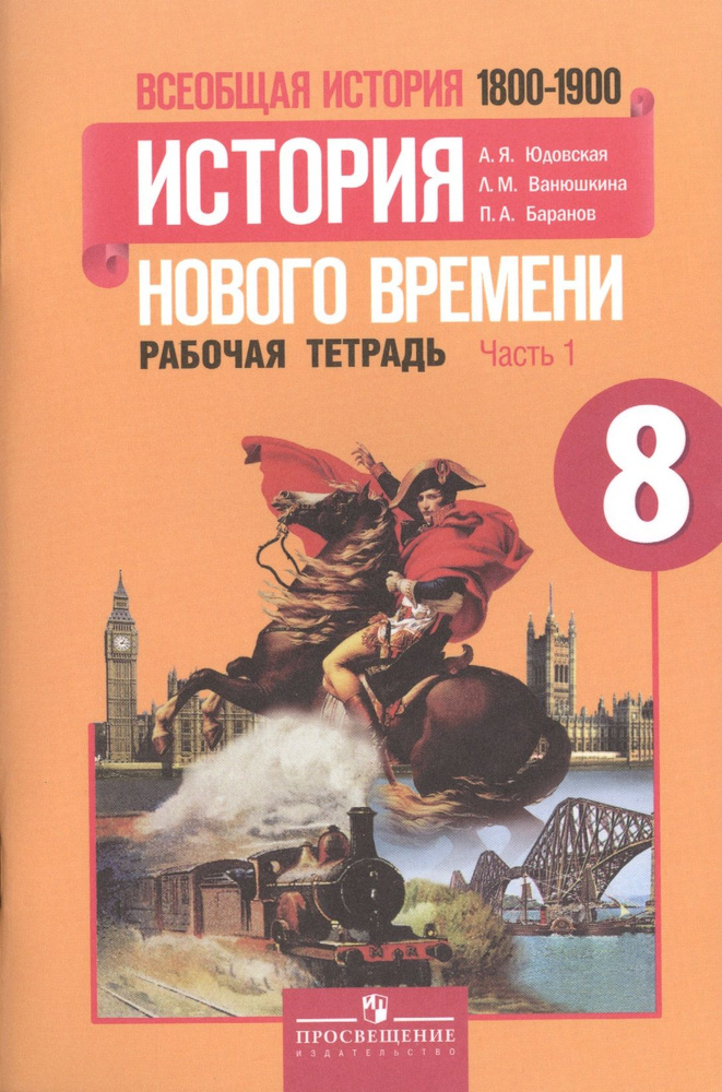 Всеобщая история. 8 класс. История Нового времени. 1800-1900. Рабочая тетрадь. В 2-х частях. Учебное #1