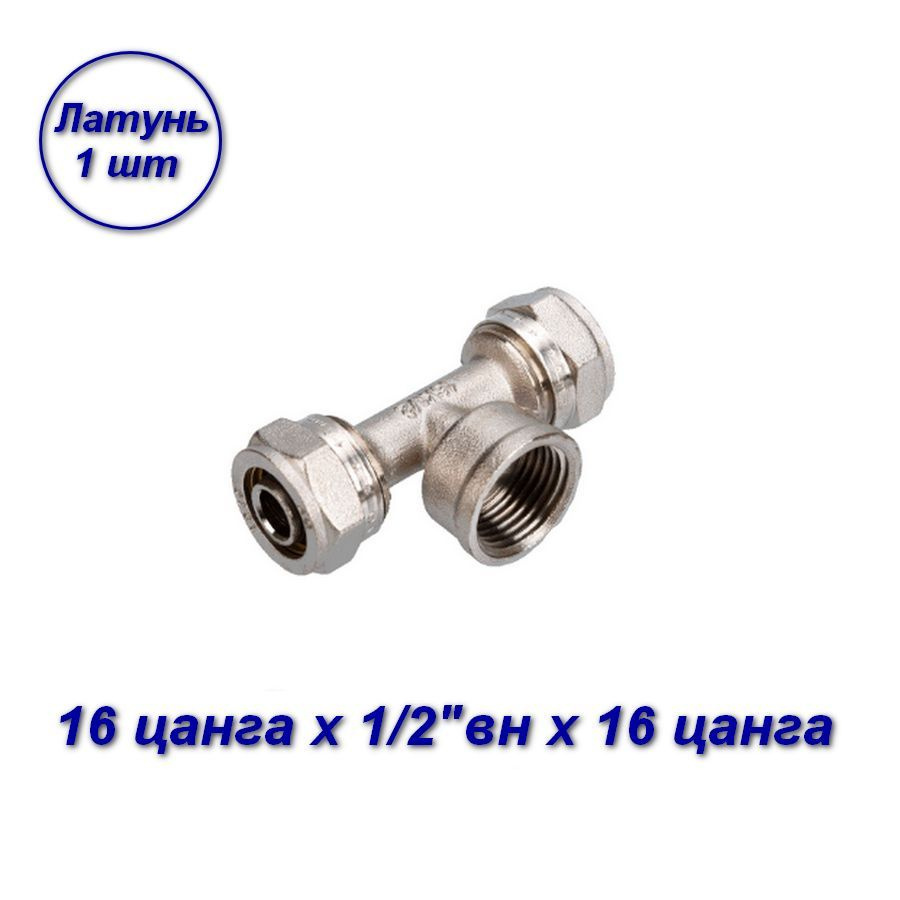 Тройник обжимной 16 цанга х 1/2"вн x 16 цанга для МП труб #1