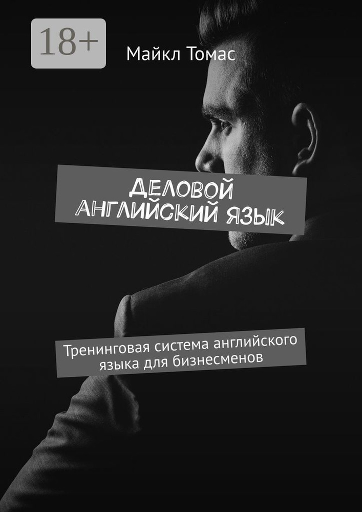 Деловой английский язык. Тренинговая система английского языка для бизнесменов | Томас Майкл  #1