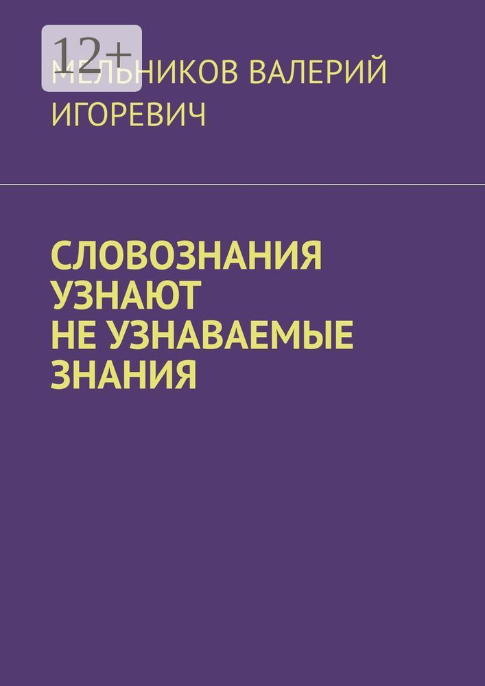 СЛОВОЗНАНИЯ УЗНАЮТ НЕ УЗНАВАЕМЫЕ ЗНАНИЯ #1