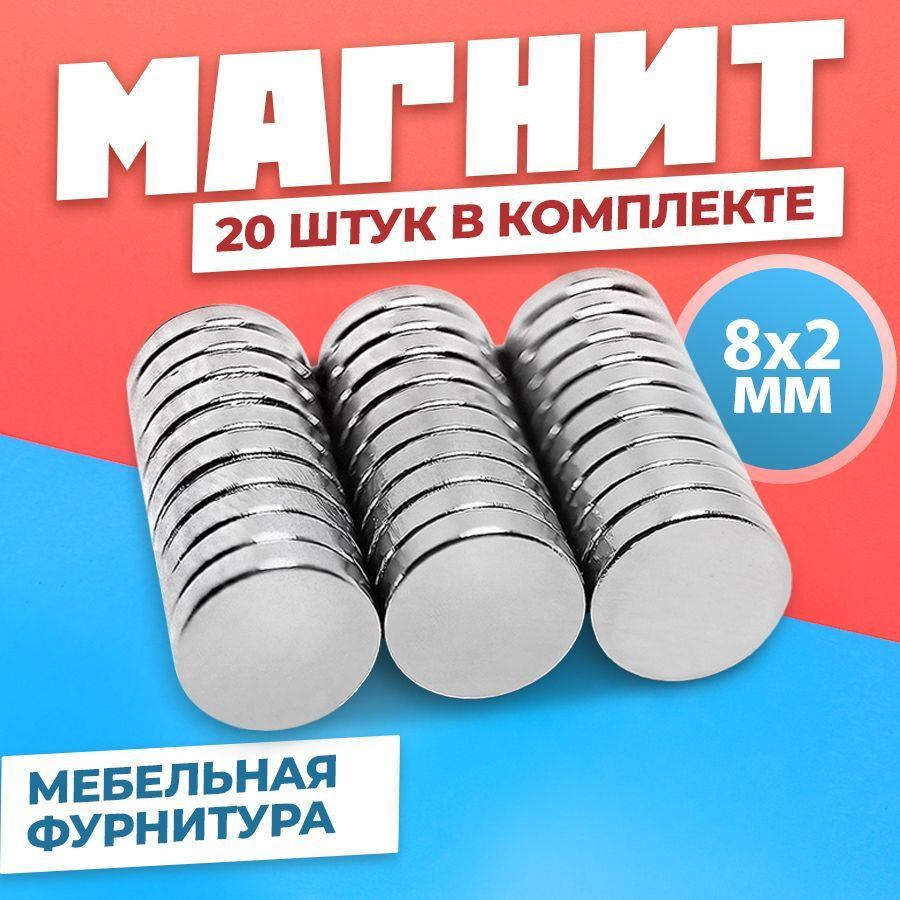 Магнит диск 8х2 мм - комплект 20 шт., мебельная фурнитура, магнитное крепление для сувенирной продукции, #1