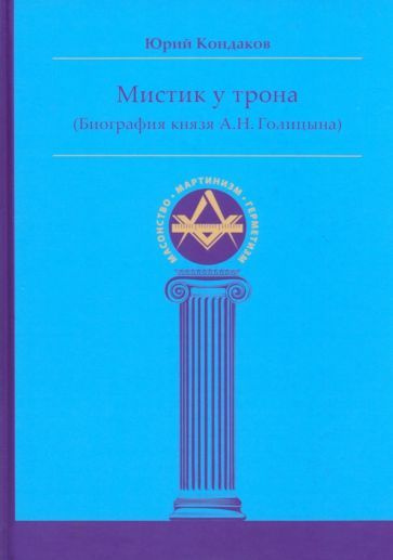 Юрий Кондаков - Мистик у трона. Биография князя А.Н. Голицына | Кондаков Юрий Евгеньевич  #1