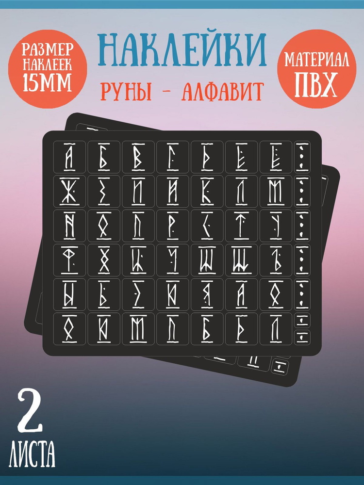 Набор наклеек RiForm "Русский Алфавит: Белые руны", 49 элементов, наклейки букв 15х15мм, 2 листа  #1