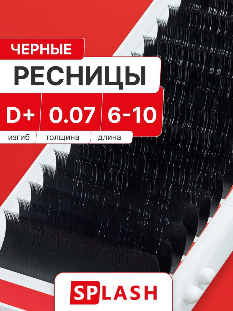 Черные ресницы для наращивания SPLASH микс 0,07/D+/6-10 mm (16 линий) /СПЛЭШ  #1