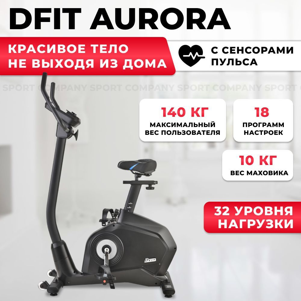 Dfit Велотренажер AURORA #1