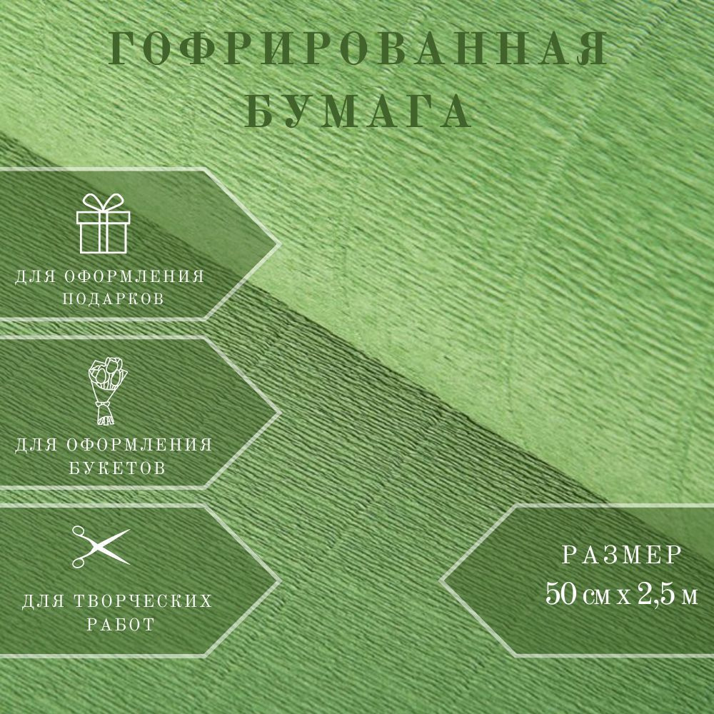 Бумага гофрированная, 565 "Нефрит", 0,5 х 2.5 м Италия #1