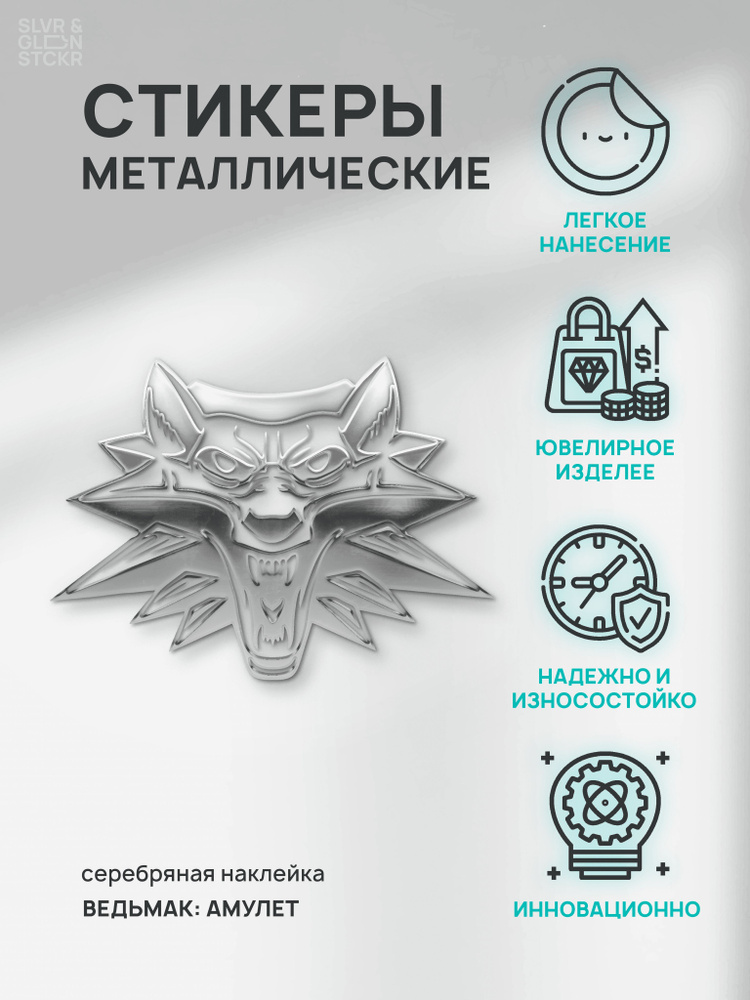 Наклейка декоративная серебряная из металла: ведьмак эмблема 4шт  #1