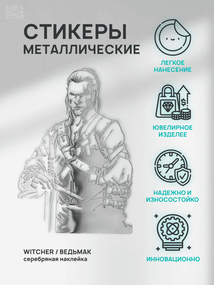 Наклейка декоративная серебряная из металла: ведьмак #1