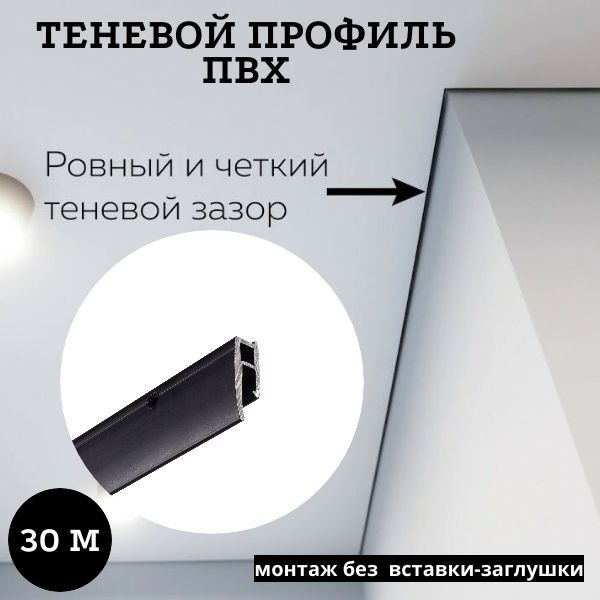 Профиль багет теневой Евробагет пвх перфорированный чёрный для натяжного потолка для самостоятельной #1