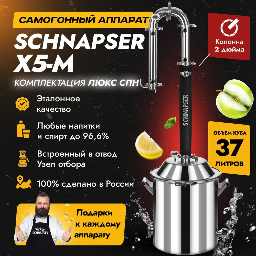 Самогонный аппарат Schnapser X5-M / Шнапсер Х5-М (комплектация Люкс СПН) дистиллятор колонного типа для #1