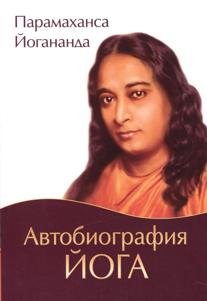 Автобиография йога. 5-е издание | Парамаханса Йогананда #1