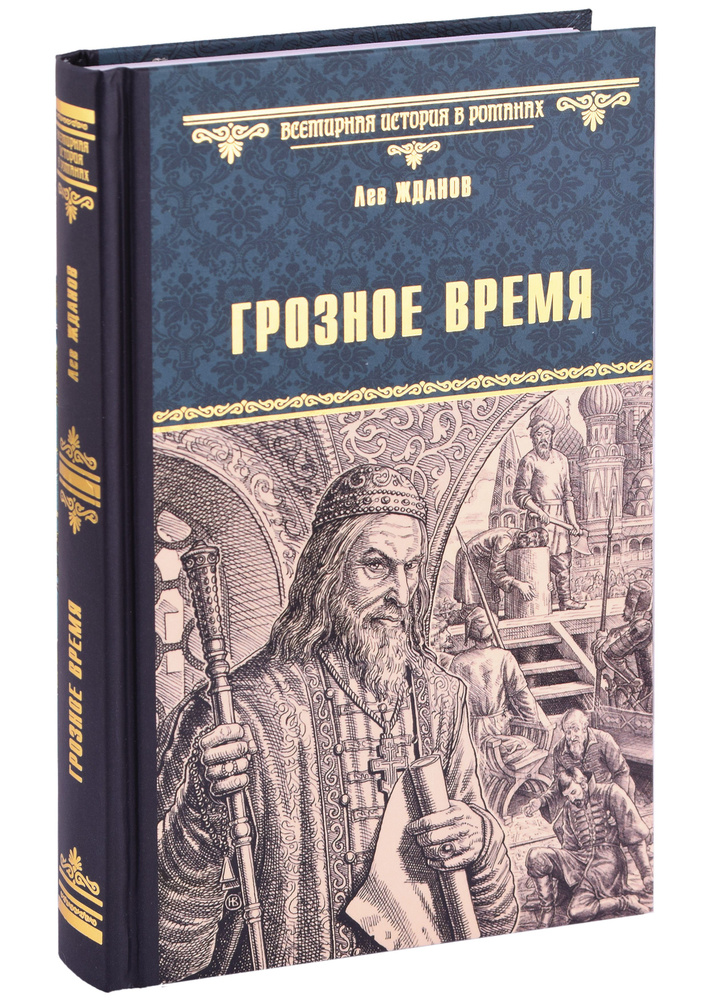 Грозное время | Жданов Лев #1