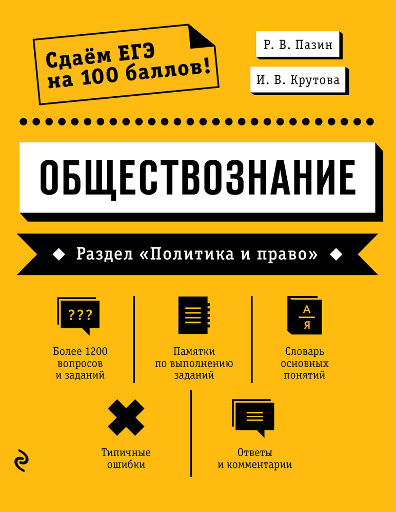 Обществознание. Раздел "Политика и право" #1