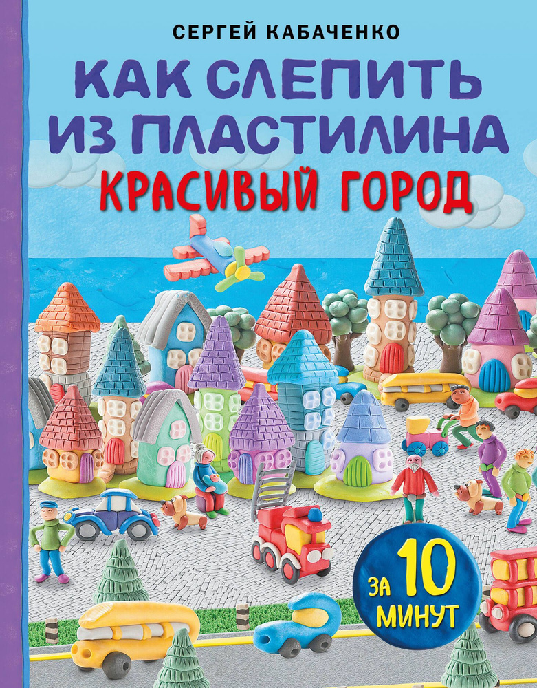 Как слепить из пластилина красивый город за 10 минут | Кабаченко Сергей  #1