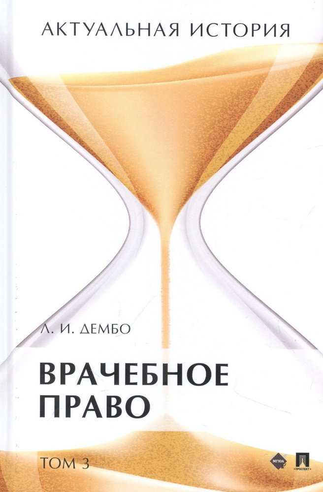 Актуальная история. Монография. В 4 томах. Том 3: Врачебное право. Монография  #1