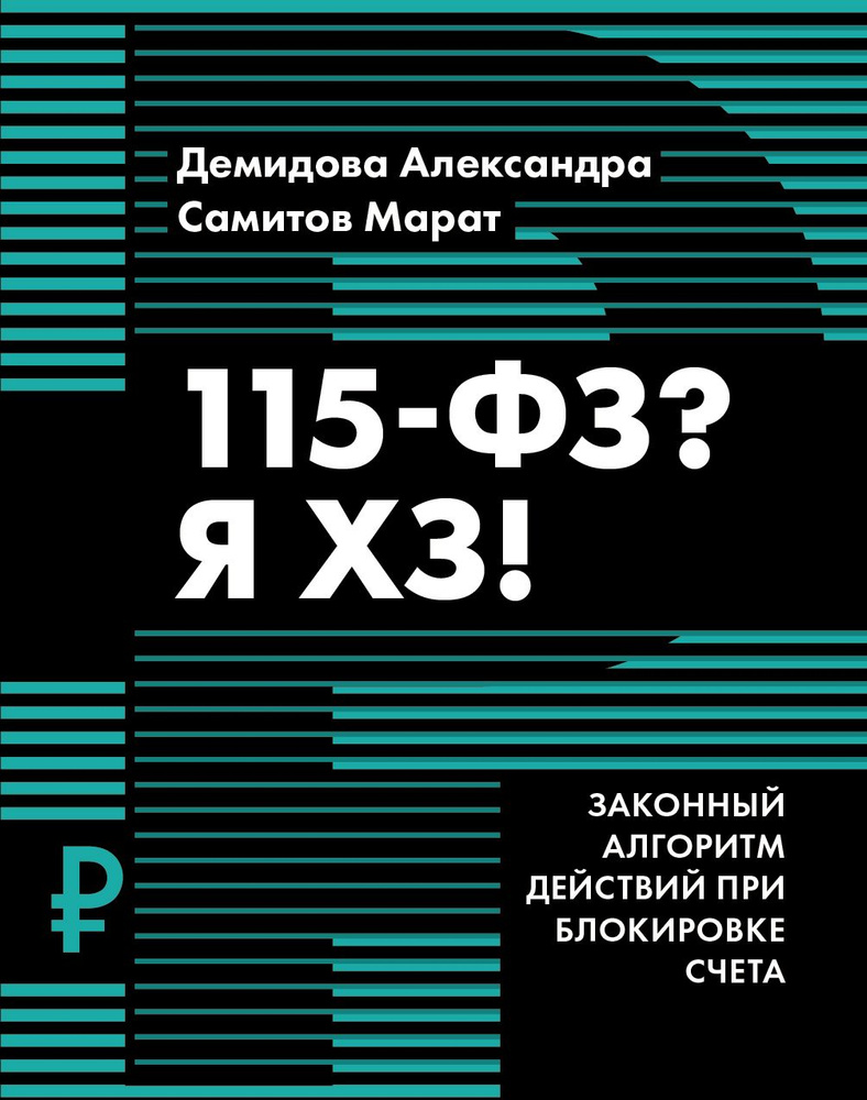 115-ФЗ? Я ХЗ! | Демидова Александра, Самитов Марат #1