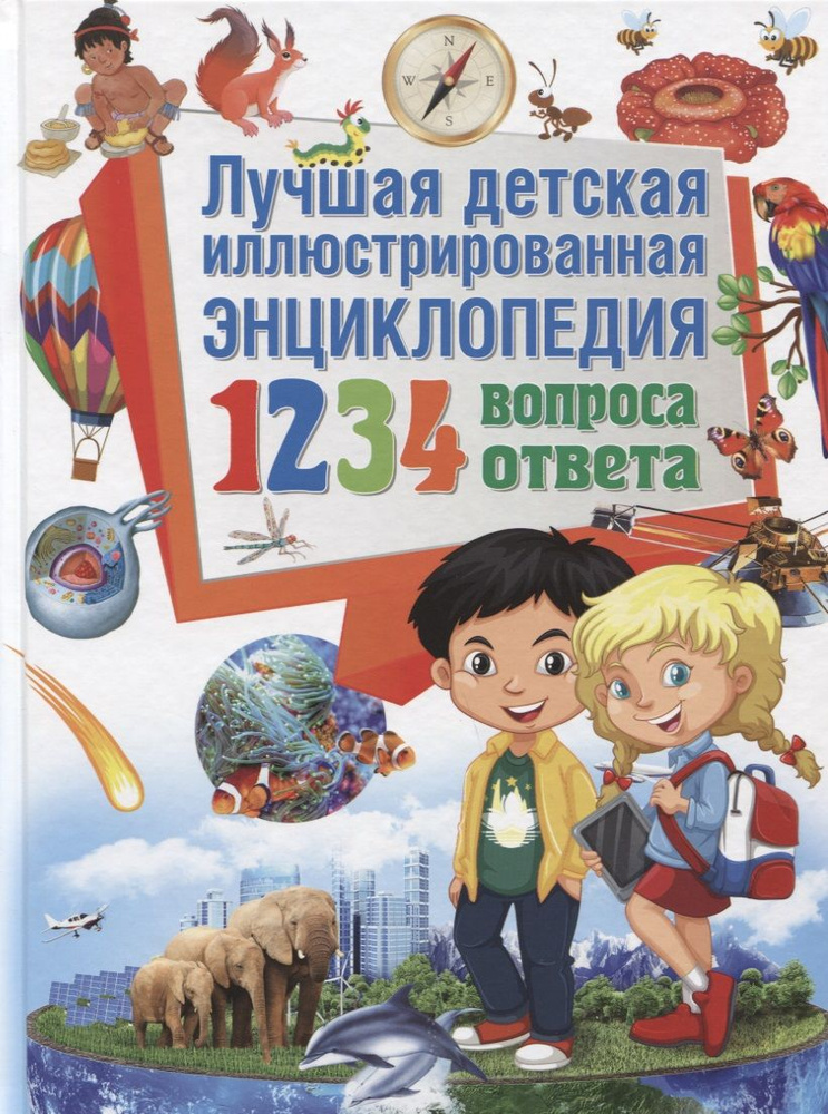 Лучшая детская иллюстрированная энциклопедия.1234 вопроса-1234 ответа(МЕЛОВКА)  #1