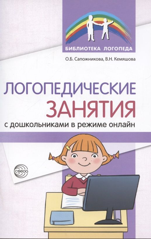 Логопедические занятия с дошкольниками в режиме онлайн | Сапожникова Ольга  #1