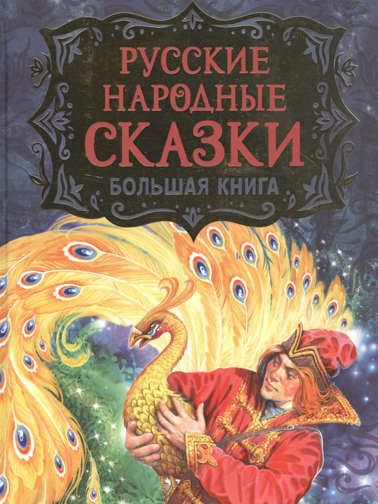 Русские народные сказки. Большая книга #1