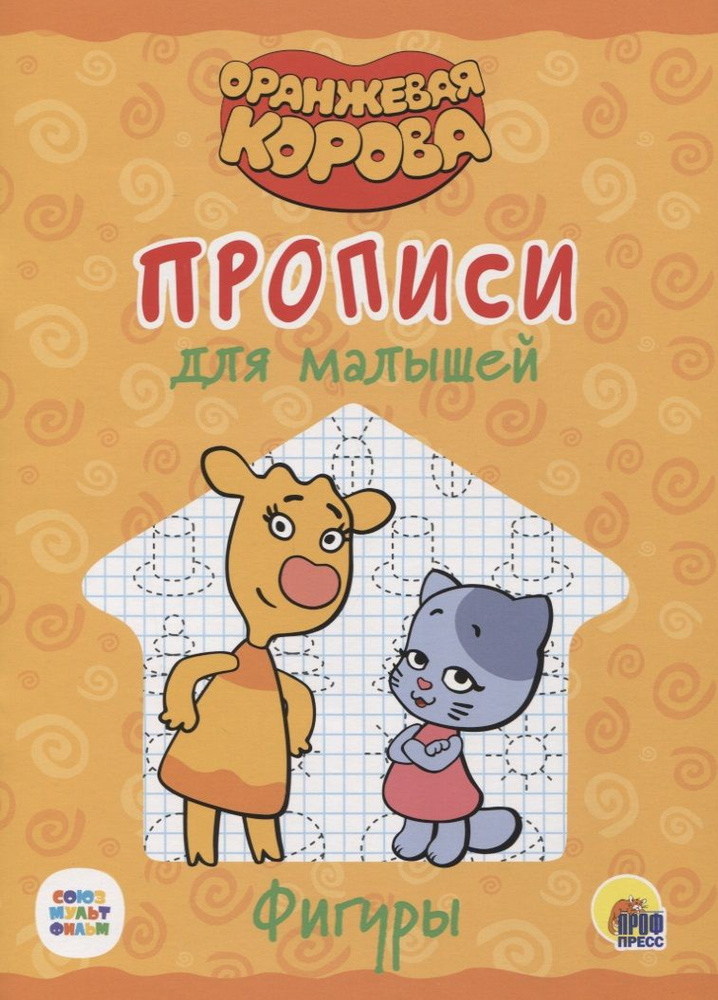 Оранжевая корова. Прописи для малышей. Фигуры #1