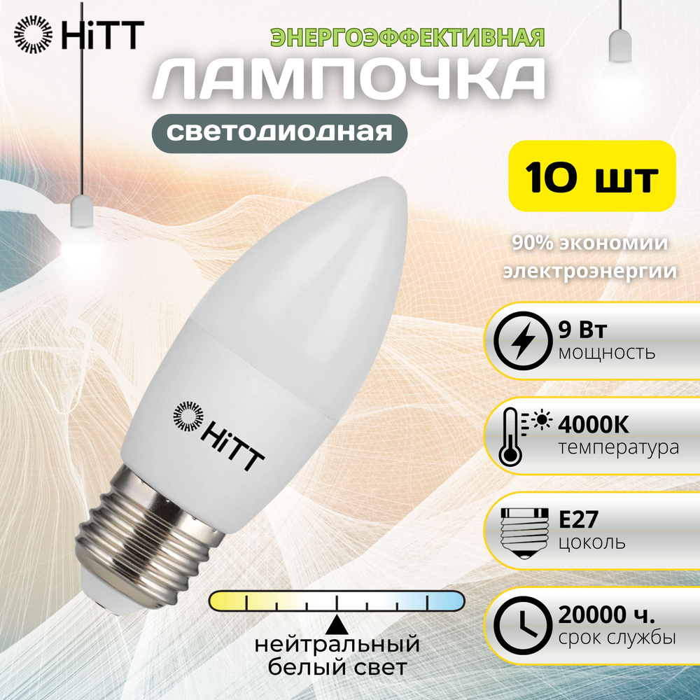 Лампа светодиодная энергоэффективная лампочка энергосберегающая C35 9Вт E27 4000к, комплект 10 шт  #1