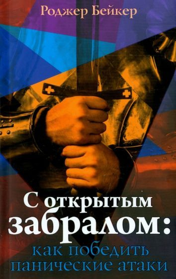 Роджер Бейкер - С открытым забралом. Как победить панические атаки | Бейкер Роджер  #1