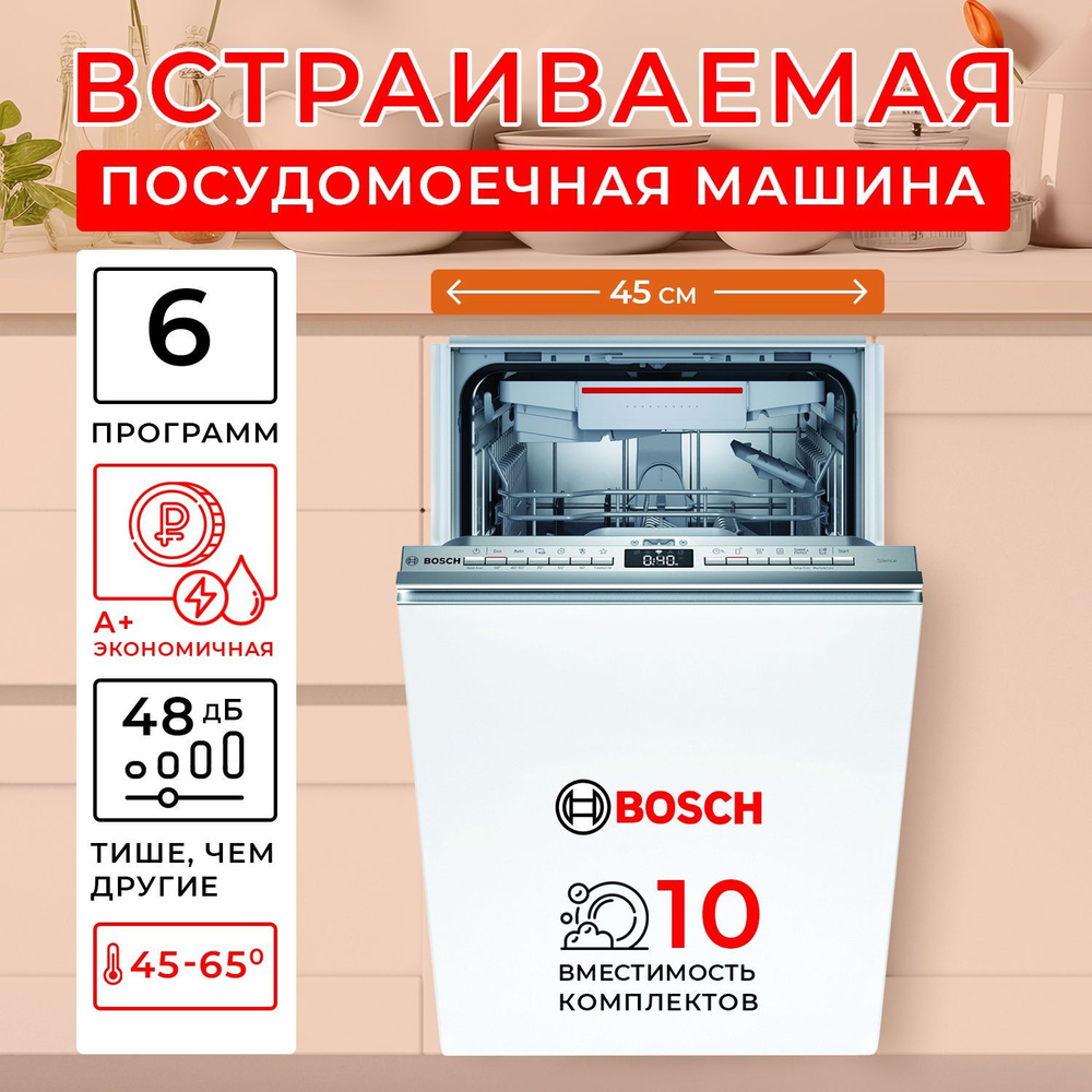 Посудомоечная машина встраиваемая 45 см Bosch SPV4XMX20E , компактная маленькая посудомойка  #1