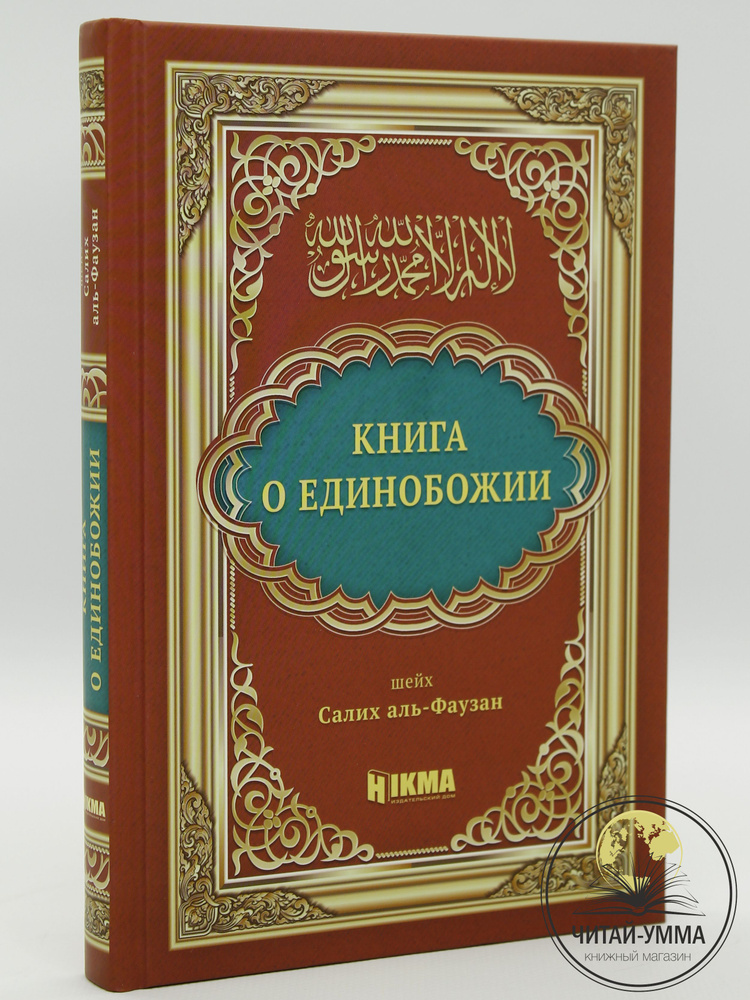 Исламская книга о Единобожии и основах религии Ислам на подарок для мусульман / Издательство Hikma 12+ #1