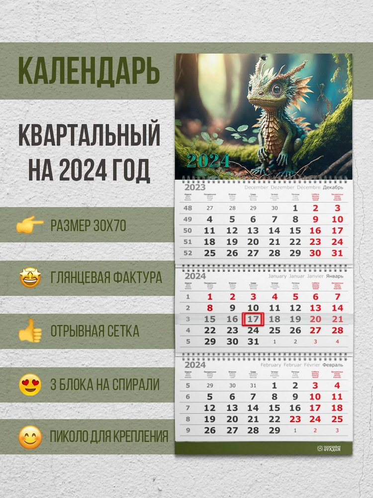 Настенный квартальный календарь на 2024 год "Дракончик в лесу"  #1