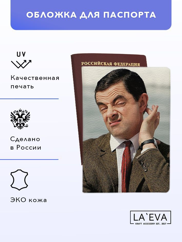 Обложка Мистер Бин для паспорта / загранпаспорта и для военного билета  #1